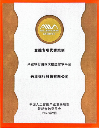 兴业银行“消保大模型智审平台”获评AIIA“2025年度人工智能金融专项优秀案例”