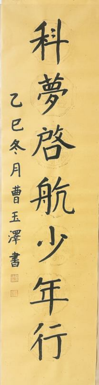 ​铁画银钩·童趣天成