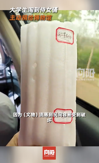 大学生淘到侍女俑主动捐给博物馆