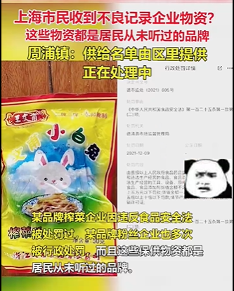 上海居民收到不良记录企业物资