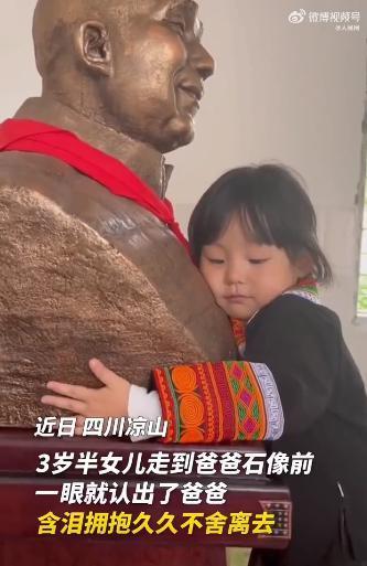 3岁女儿一眼认出爸爸石像含泪拥抱 网友：你有位了不起的爸爸