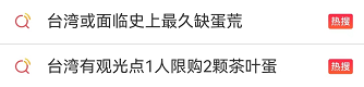 缺蛋荒！台湾多地茶叶蛋限购 有观光点1人限购2颗茶叶蛋
