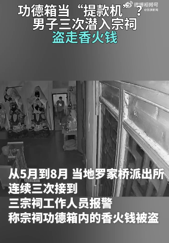 善事箱当支款机？男人3次盗走香火钱