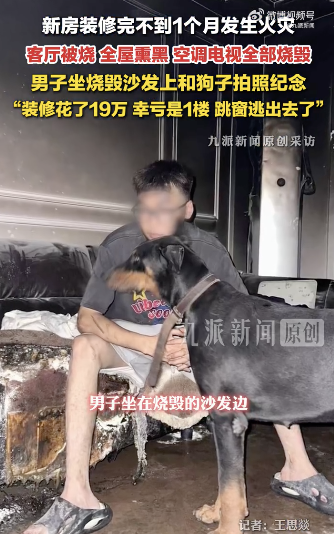 新房起火男子坐烧毁沙发合照纪念