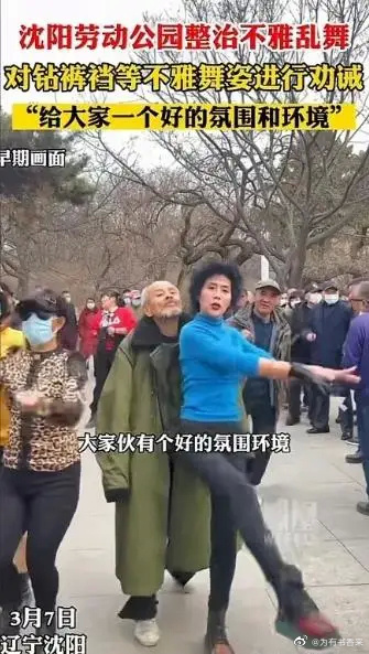 沈阳一公园整治钻裤裆等不雅舞姿