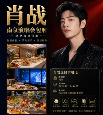 肖战演唱会周边销售额 酒店价格暴涨引发热议