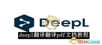 deepl app如何翻译pdf