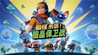 《脑怪来袭！脑晶保卫战》将支持「好友通行证」与跨平台联机！