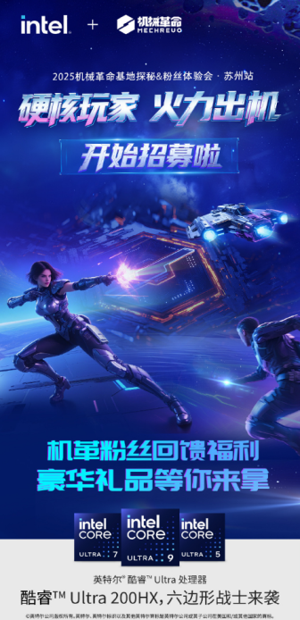 IN核玩家集结令！快来机械革命2025粉丝体验会！