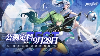 虎妞游美首款自研APP手游，美少女科幻塔防《源序空间》9月28日全平台公测