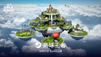 《高球王者》Steam即将发布！重塑你对高尔夫的想象！