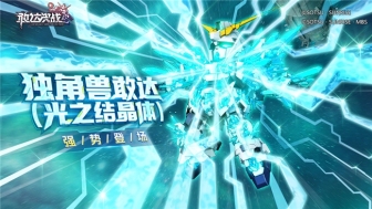 《敢达决战》春节活动即将上线！独角兽敢达（光之结晶体）登场！