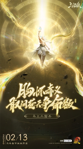 三国杀春节版本前瞻 史诗武将【神姜维】即将登场