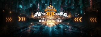 “城”名之时，热爱加冕！极限之地城市对抗赛总决赛开幕在即！