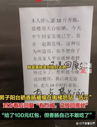 男子在阳台晾香肠被偷贴告示寻找，小偷送回留言有点咸还放了100元红包