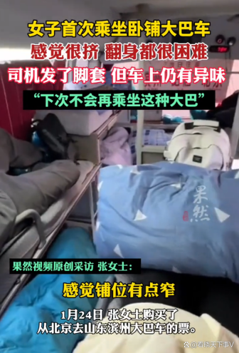 女子乘坐臥鋪大巴車翻身都難 舒適性差引熱議