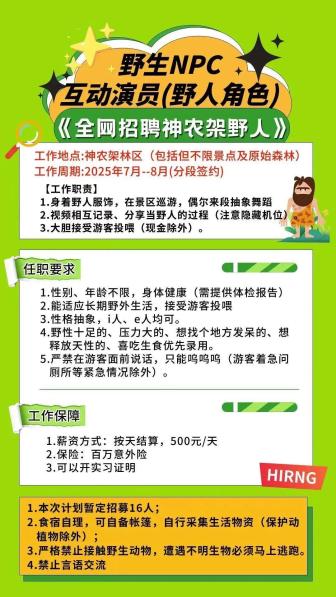 湖北神農(nóng)架景區(qū)招募野人：日薪500元 引發(fā)網(wǎng)友熱議