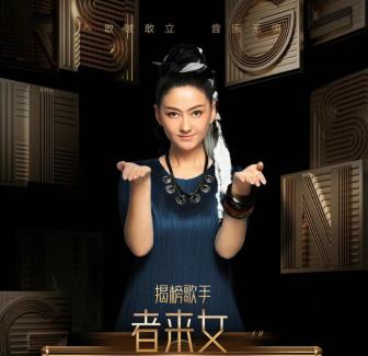 者來女《歌手》唱黑神話悟空片尾曲 西北之聲震撼舞臺
