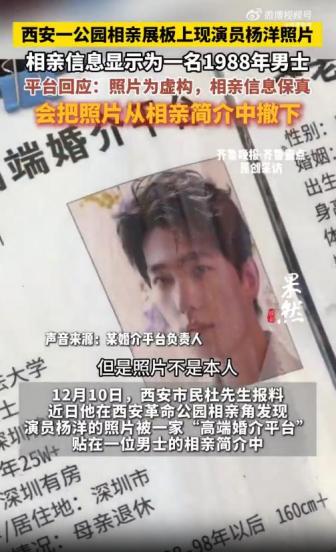 公园相亲展板上现演员杨洋照片 婚介平台误用引发关注