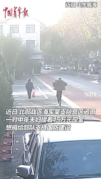 夫婦拎15萬(wàn)現(xiàn)金想捐給部隊(duì)支持國(guó)防 質(zhì)樸擁軍情