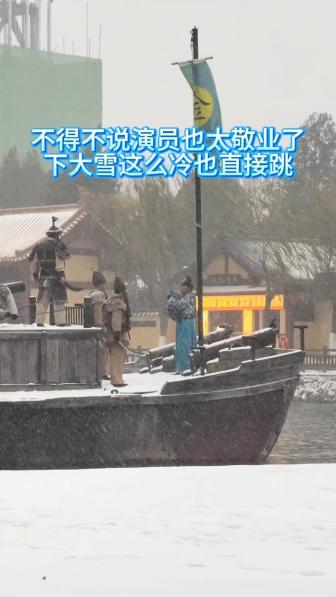 景區(qū)演員雪天跳入水中 網(wǎng)友直呼敬業(yè) 大宋東京保衛(wèi)戰(zhàn)演出