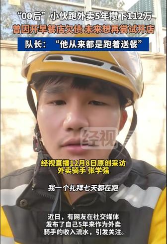 00后騎手回應(yīng)5年攢下112萬 節(jié)儉與努力的見證