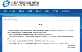 乒協(xié)回應(yīng)孫穎莎王楚欽退賽 完善健康保障機(jī)制