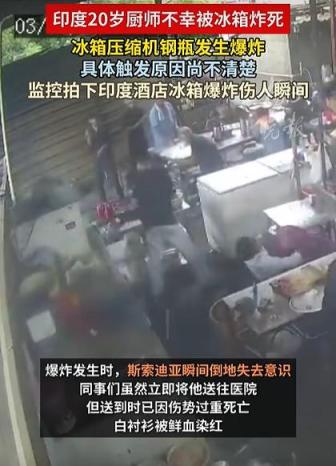 印度20歲廚師被冰箱炸死 廚房悲劇引發(fā)安全擔(dān)憂