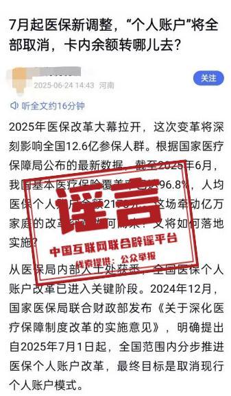 醫(yī)保個(gè)人賬戶將全部取消系舊謠新傳