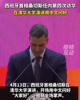 西班牙首相到清华大学演讲 中文问好获掌声