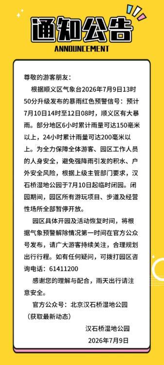 北京顺义景区露营地民宿等关闭 暴雨红色预警发布