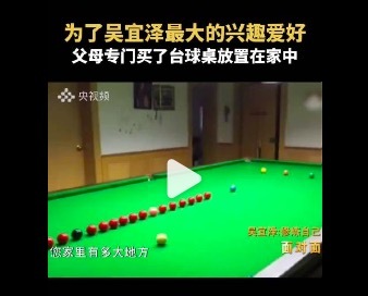 吴宜泽家为放台球桌把卫生间墙敲了