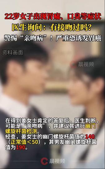 女子親吻男友后被感染幽門螺旋菌 接吻傳播風險揭秘