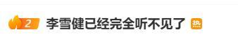 李雪健已经完全听不见了