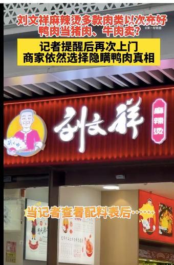 刘文祥麻辣烫被曝拿鸭肉当牛肉卖 食材虚假宣传引关注