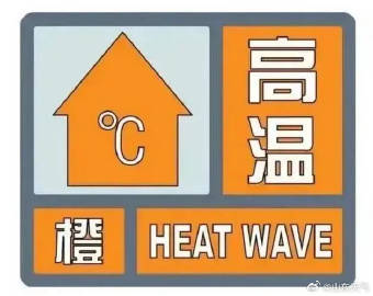 部分地区可达40℃以上！山东省气象台继续发布高温橙色预警