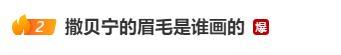 “尼格買提成功了”“撒貝寧眉毛太粗”……春晚熱?；鹕蠠崴?你get到了嗎？