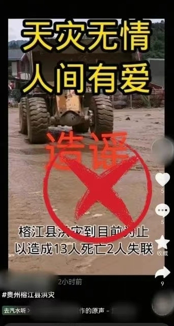 散播貴州榕江災情謠言,！朱某被處罰,！