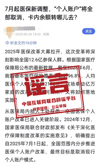 警惕！“医保‘个人账户’将全部取消”系旧谣新传
