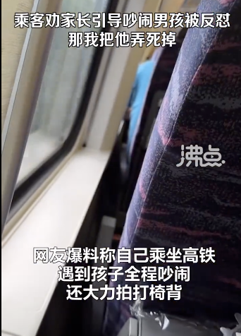 小孩全程哭闹 男子高铁上被孩子家长怼：那我把他弄死掉