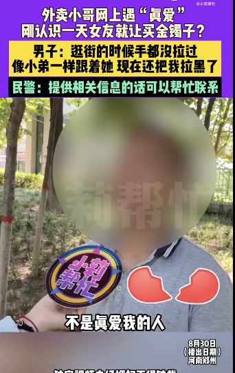 奔现第1天要金手镯 外卖小哥陷情感陷阱