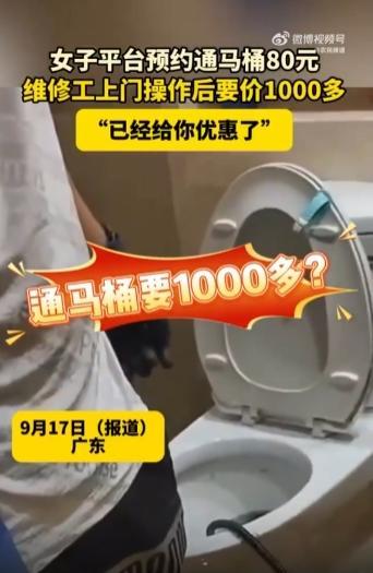 女子80元预约通马桶结账超1000元