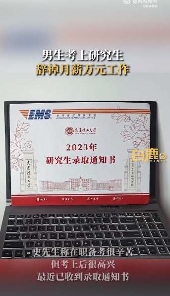 考研上岸辞掉上万月薪工作 男子回应：父母一直都很支持他