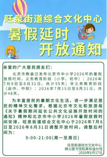 北京暑假时间确定！多馆延时开放或错峰闭馆 暑期安排一览