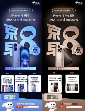 买iPhone16系列新品首选京东，加49元起得一年期AppleCare+服务