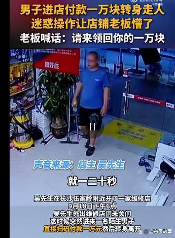 男子进店扫码付1万块钱后转身就走