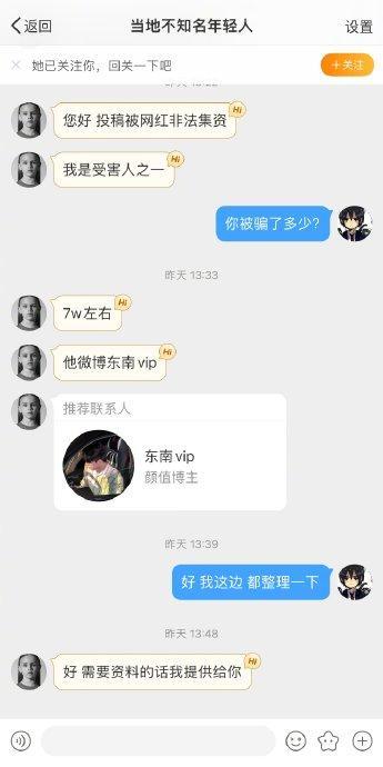 殷世航 东南vip 粉丝信任遭背叛