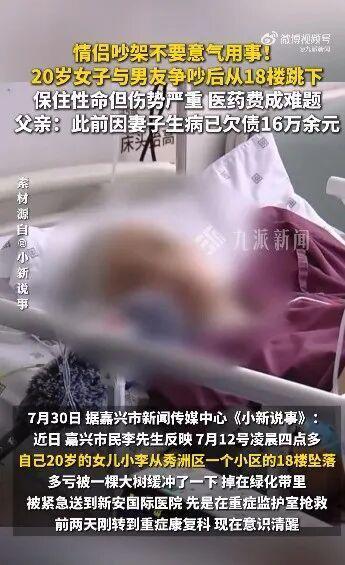 20岁女孩吵架后从18楼跳下，家属披露详情 治疗费用成难题