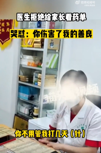 医生拒给家长看娃用药单 官方：患者或患者家属有知情权
