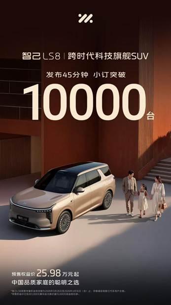 智己LS8汽车45分钟小订破1万台 预售热度飙升